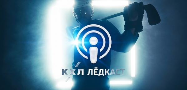 11-й выпуск «Лёдкаста» с Дмитрием Чернышенко