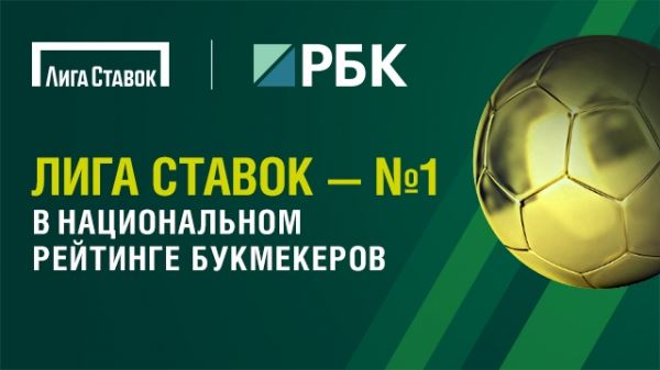 БК «Лига Ставок» вновь возглавила Национальный рейтинг букмекеров 